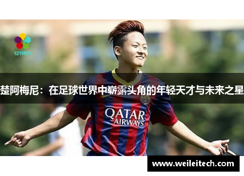 楚阿梅尼：在足球世界中崭露头角的年轻天才与未来之星