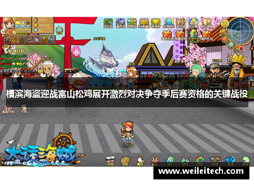 横滨海盗迎战富山松鸡展开激烈对决争夺季后赛资格的关键战役