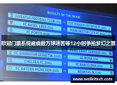 欧冠门票系统瘫痪数万球迷苦等12小时争抢梦幻之票