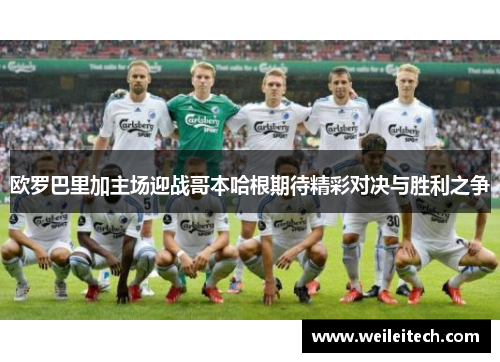 欧罗巴里加主场迎战哥本哈根期待精彩对决与胜利之争