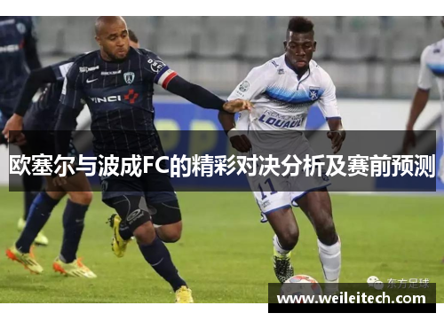 欧塞尔与波成FC的精彩对决分析及赛前预测