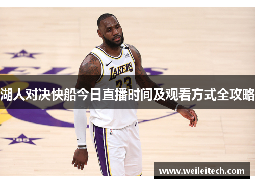 湖人对决快船今日直播时间及观看方式全攻略
