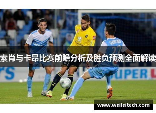 索肖与卡昂比赛前瞻分析及胜负预测全面解读