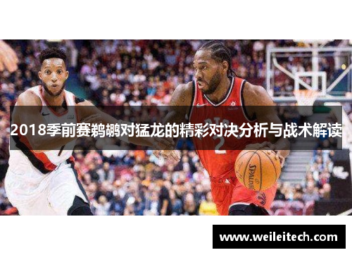 2018季前赛鹈鹕对猛龙的精彩对决分析与战术解读