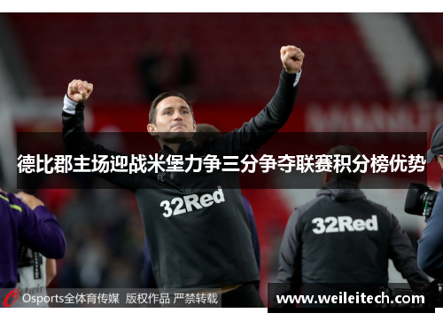 德比郡主场迎战米堡力争三分争夺联赛积分榜优势