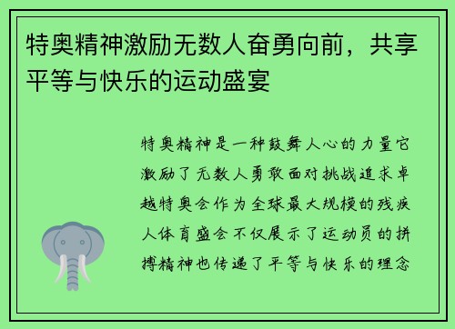 特奥精神激励无数人奋勇向前，共享平等与快乐的运动盛宴