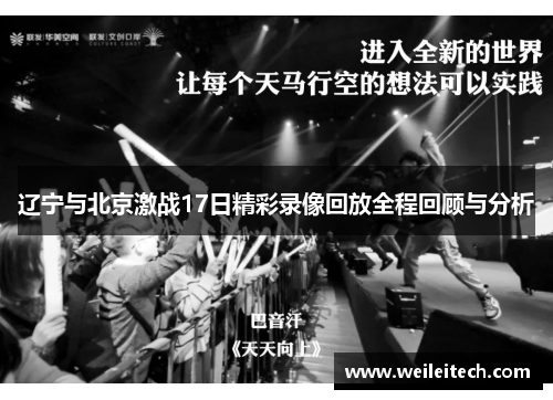 辽宁与北京激战17日精彩录像回放全程回顾与分析