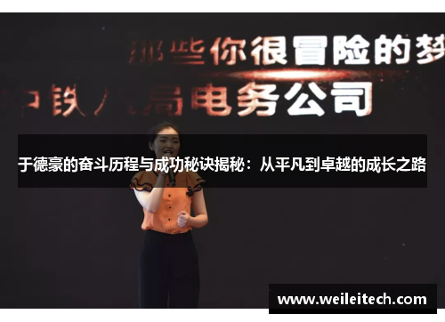 于德豪的奋斗历程与成功秘诀揭秘：从平凡到卓越的成长之路