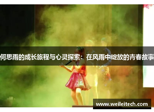 何思雨的成长旅程与心灵探索：在风雨中绽放的青春故事