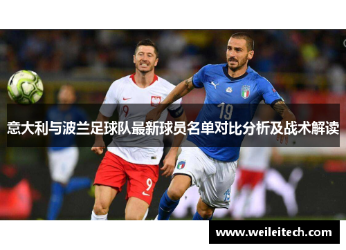 意大利与波兰足球队最新球员名单对比分析及战术解读