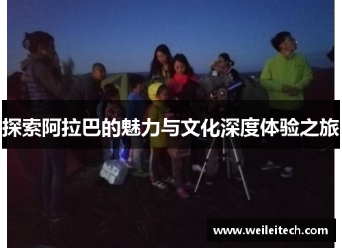 探索阿拉巴的魅力与文化深度体验之旅