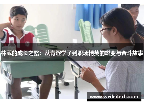 林葳的成长之路：从青涩学子到职场精英的蜕变与奋斗故事