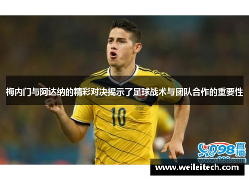 梅内门与阿达纳的精彩对决揭示了足球战术与团队合作的重要性