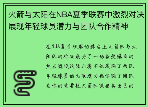 火箭与太阳在NBA夏季联赛中激烈对决展现年轻球员潜力与团队合作精神