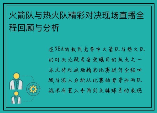 火箭队与热火队精彩对决现场直播全程回顾与分析