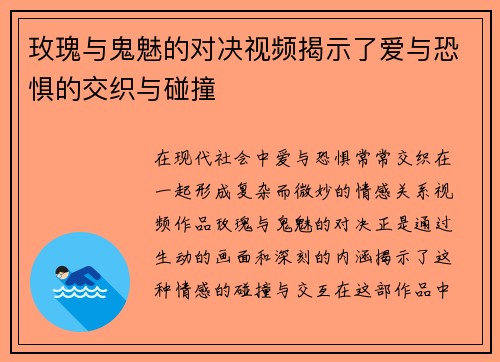 玫瑰与鬼魅的对决视频揭示了爱与恐惧的交织与碰撞