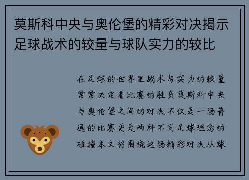 莫斯科中央与奥伦堡的精彩对决揭示足球战术的较量与球队实力的较比